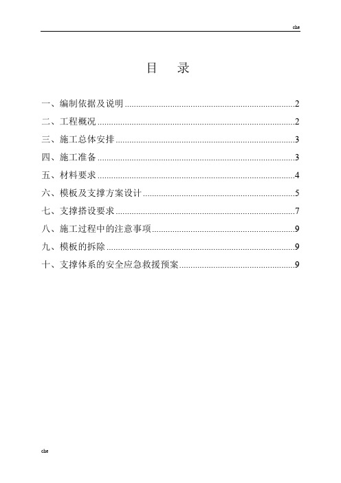 施工方案-地下车库顶板模板支撑体系专项施工方案