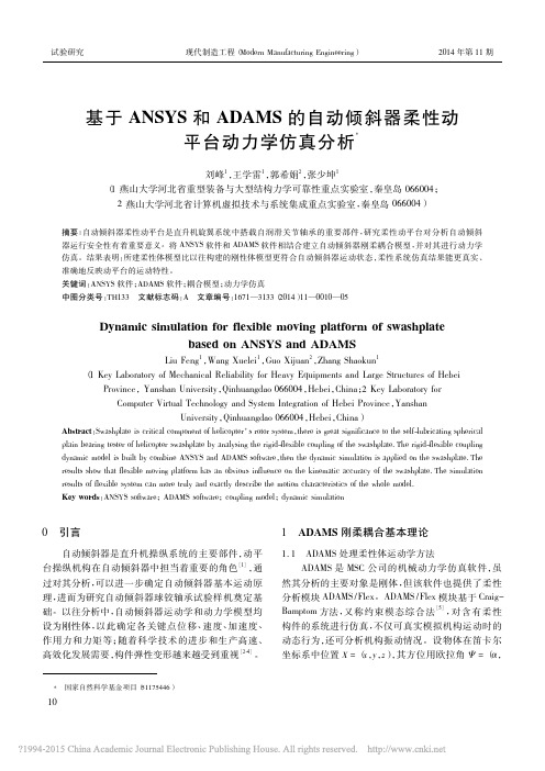 基于ANSYS和ADAMS的自动倾斜器柔性动平台动力学仿真分析_刘峰