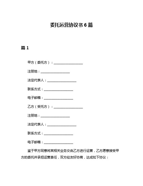 委托运营协议书6篇