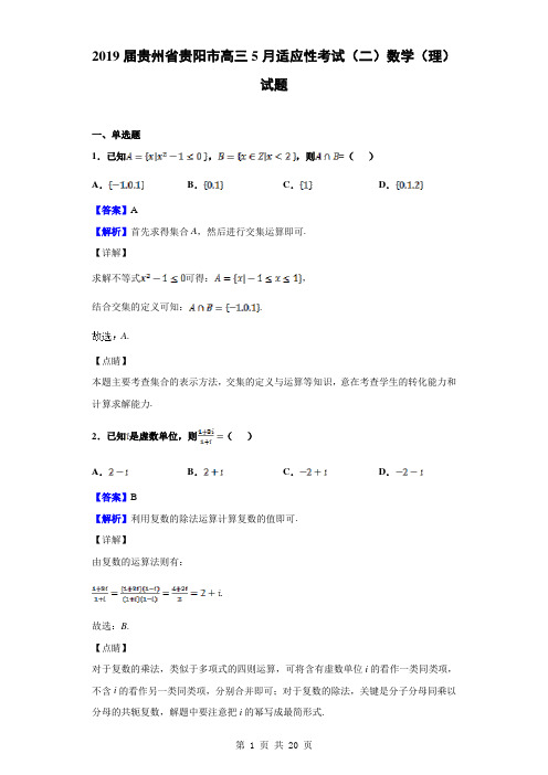 2019届贵州省贵阳市高三5月适应性考试(二)数学(理)试题(解析版)