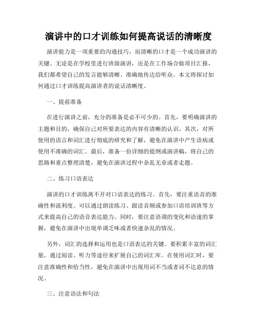 演讲中的口才训练如何提高说话的清晰度