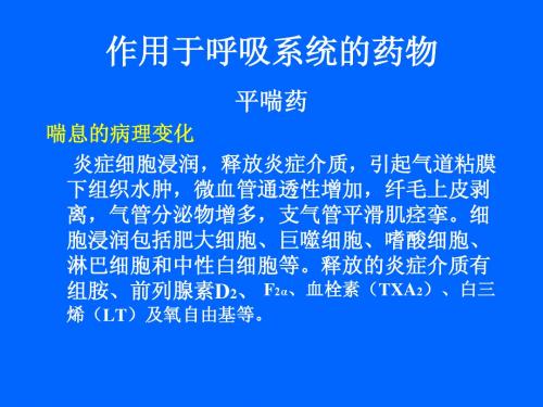 作用于呼吸系统的药物