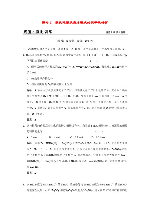 高考化学一轮总复习 专题二 第三单元 课时2 氧化还原反应方程式的配平及计算(含解析)苏教版