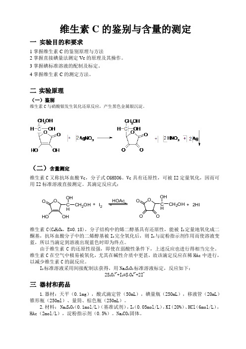 直接碘量法测定Vc片含量