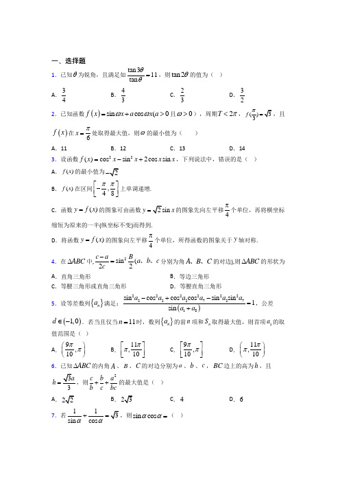 (典型题)高中数学必修四第三章《三角恒等变形》检测(答案解析)