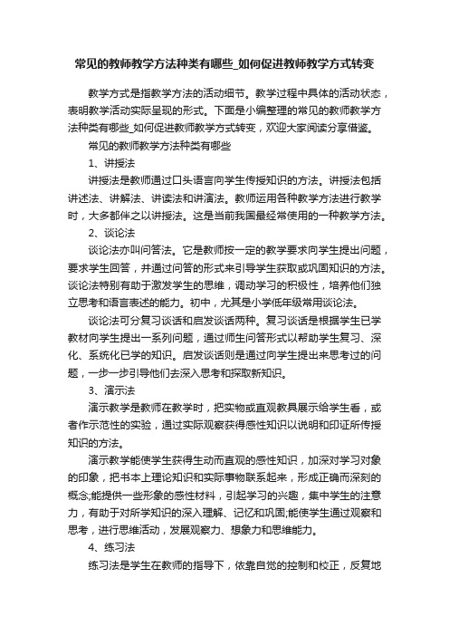 常见的教师教学方法种类有哪些_如何促进教师教学方式转变