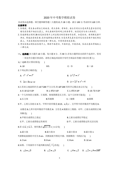 苏科版2020年中考数学模拟试卷