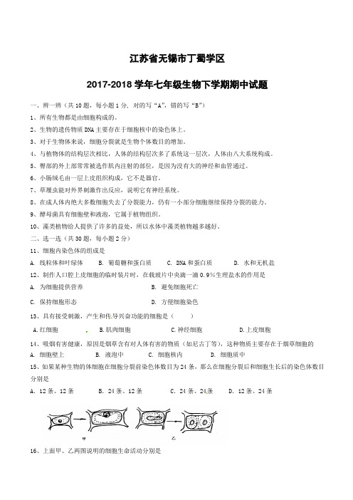 江苏省无锡市丁蜀学区2017_2018学年七年级生物下学期期中试题苏教版(附答案)