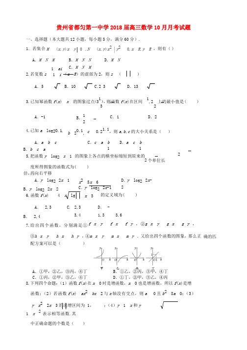 2018届高三数学10月月考试题