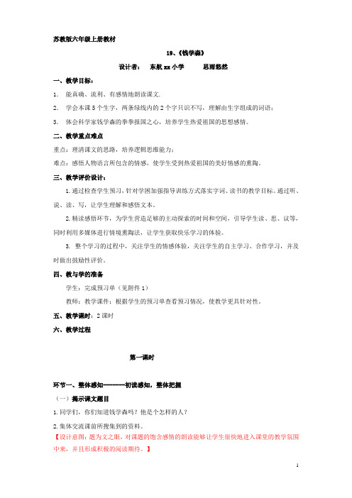 苏教版小学语文六年级上册19.《钱学森》教学设计