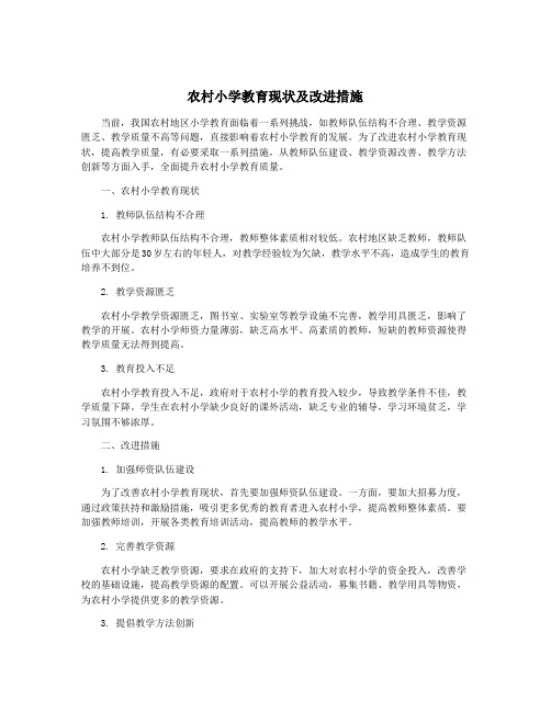 农村小学教育现状及改进措施