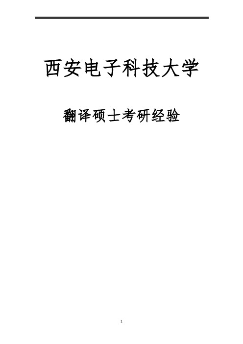 2021西安电子科技大学翻译硕士考研参考书真题经验