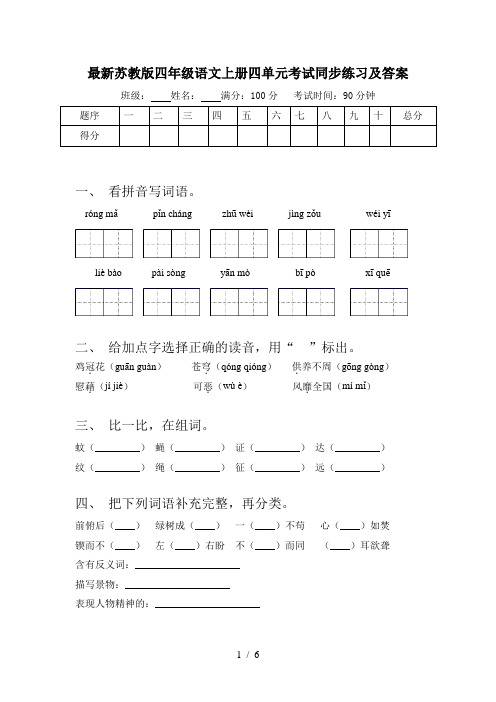 最新苏教版四年级语文上册四单元考试同步练习及答案