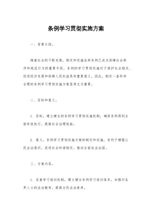 条例学习贯彻实施方案