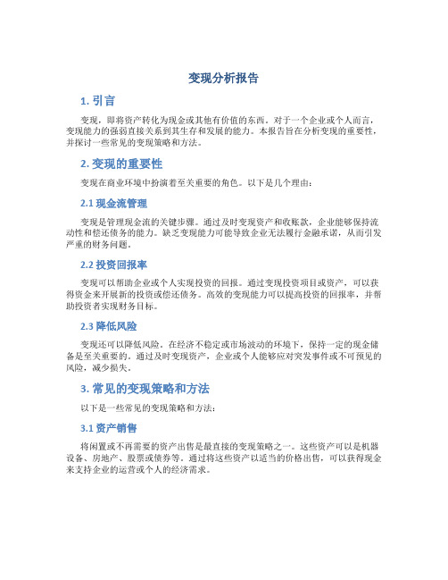 变现分析报告