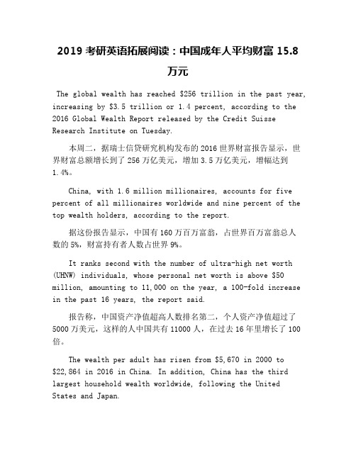 2019考研英语拓展阅读：中国成年人平均财富15.8万元