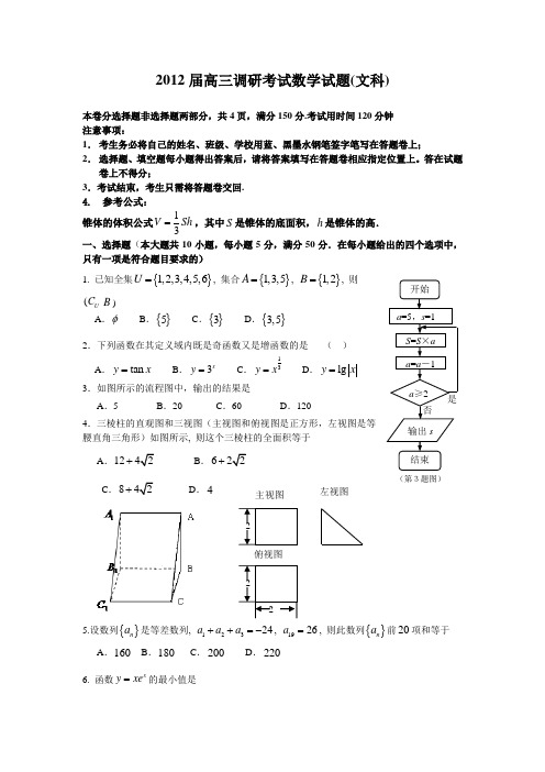 2012届高三调研考试数学试题(文科)