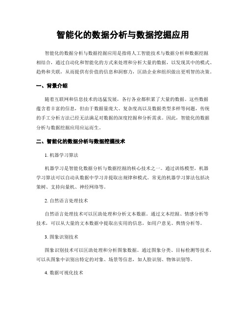 智能化的数据分析与数据挖掘应用