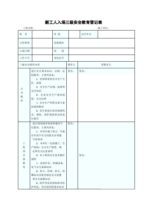 新工人入场三级安全教育登记表