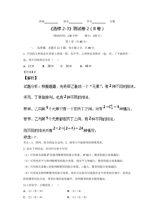 高中数学人教A版选修2-3同步单元双基双测“AB”卷：测试卷02(B卷)(含答案解析)