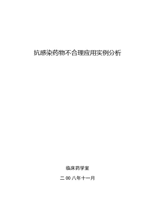 抗感染药物不合理应用实例分析