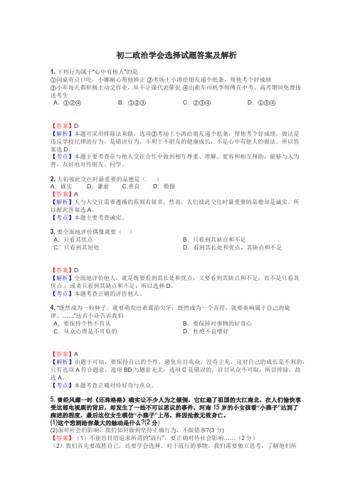 初二政治学会选择试题答案及解析
