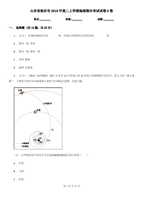 山东省临沂市2019年高二上学期地理期末考试试卷D卷