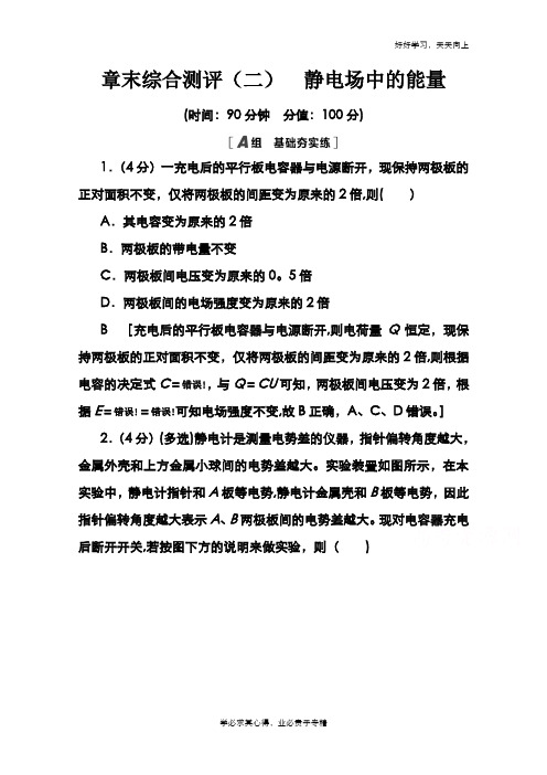 2020-2021学年新教材人教版物理必修第三册章末综合测评2 静电场中的能量 Word版含解析