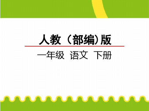 一年级下册第六单元 语文园地六 第1课时部编版人教版