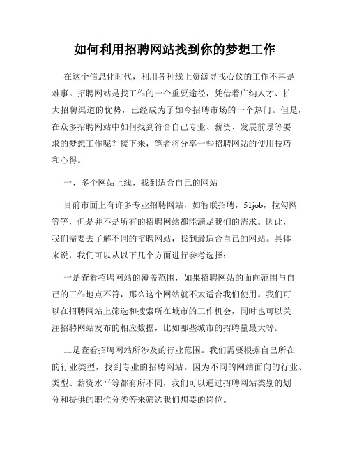 如何利用招聘网站找到你的梦想工作