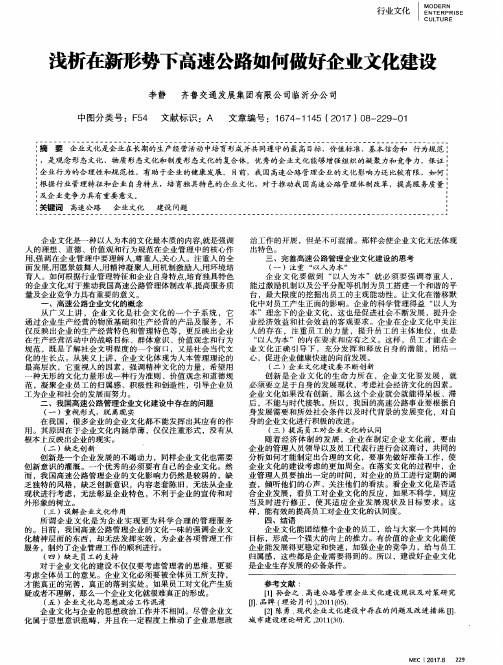 浅析在新形势下高速公路如何做好企业文化建设