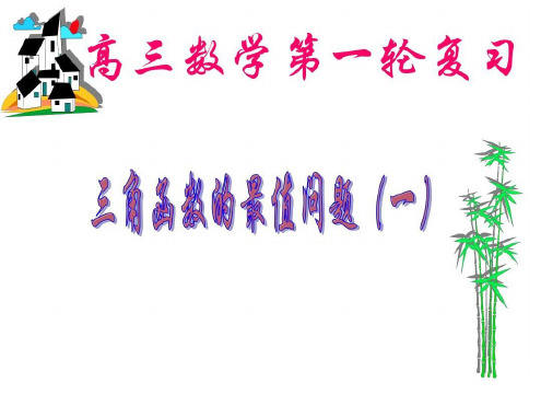 三角函数求最值高三第一轮复习课件
