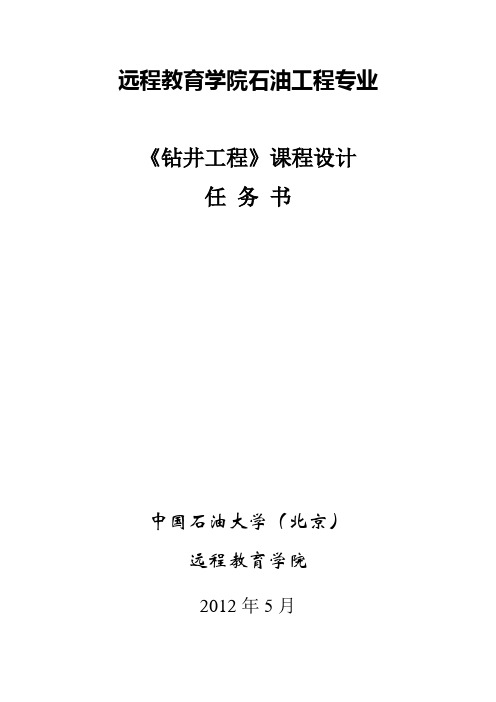 钻井工程石油工程课程设计答案