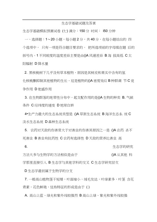 生态学基础试题及答案.docx