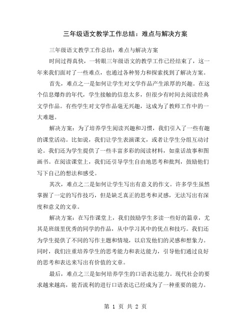 三年级语文教学工作总结：难点与解决方案