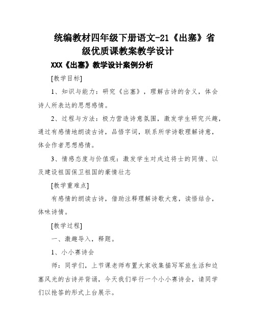 统编教材四年级下册语文-21《出塞》省级优质课教案教学设计