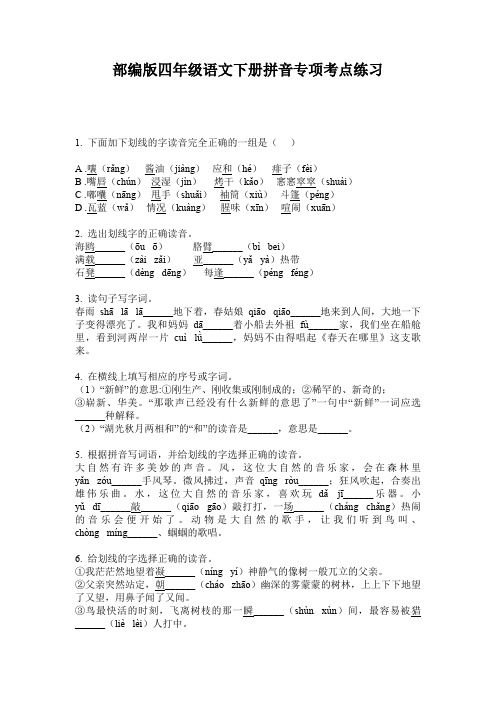 部编版四年级语文下册拼音专项考点练习