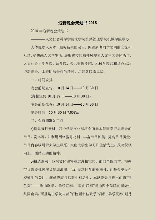 2018最新策划书方案范本模板-迎新晚会策划书2018