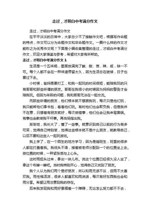 走过，才明白中考满分作文