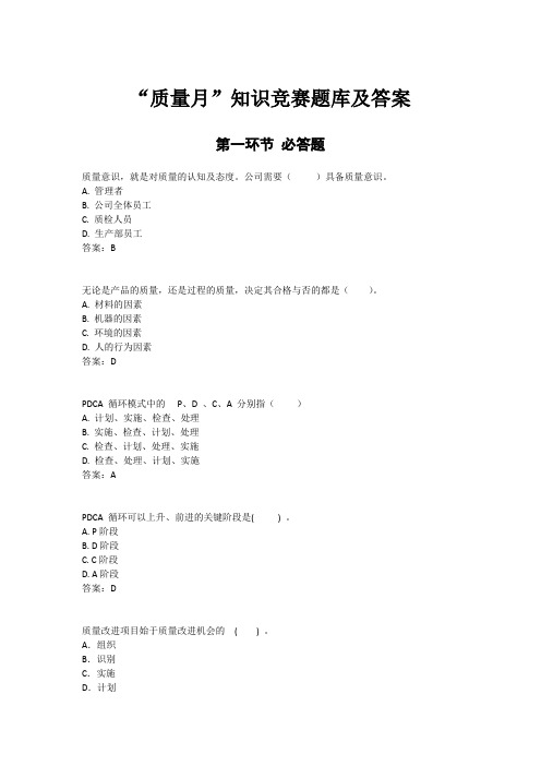 质量月知识竞赛题库及答案