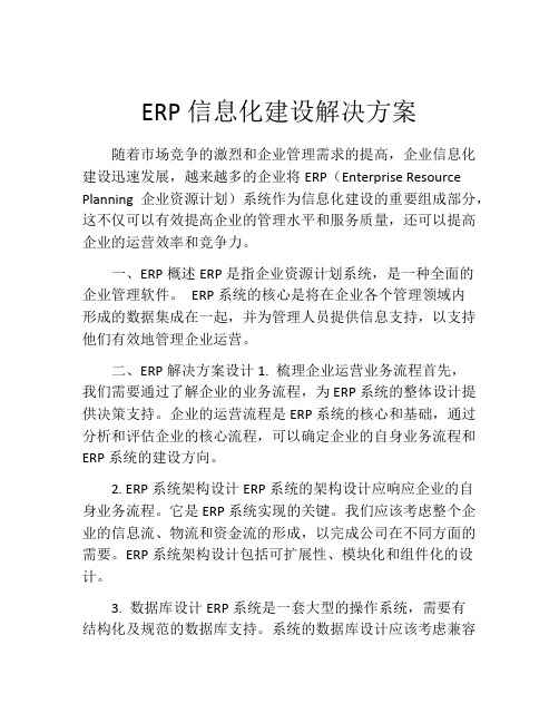 ERP信息化建设解决方案