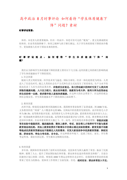 高中政治 8月时事评论 如何看待“学生体质健康下降”问题?素材