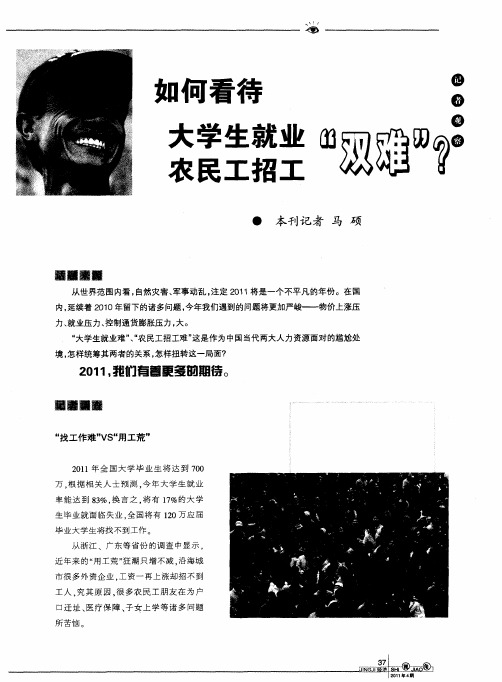 如何看待大学生就业农民工招工“双难”？