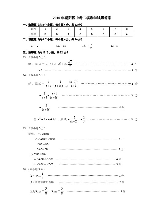 2010年朝阳区中考二模数学试题答案