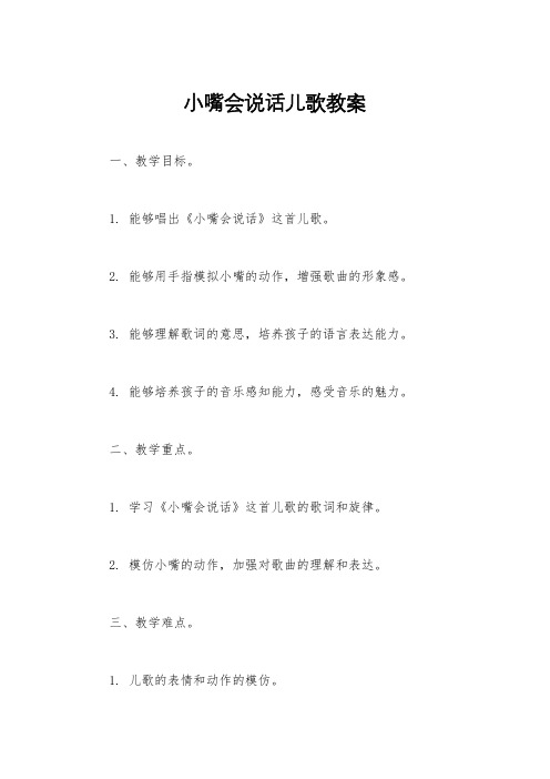 小嘴会说话儿歌教案