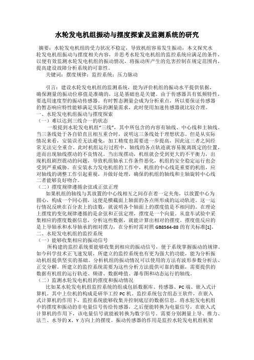 水轮发电机组振动与摆度探索及监测系统的研究