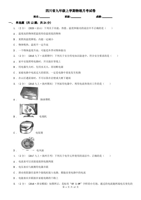 四川省九年级上学期物理月考试卷