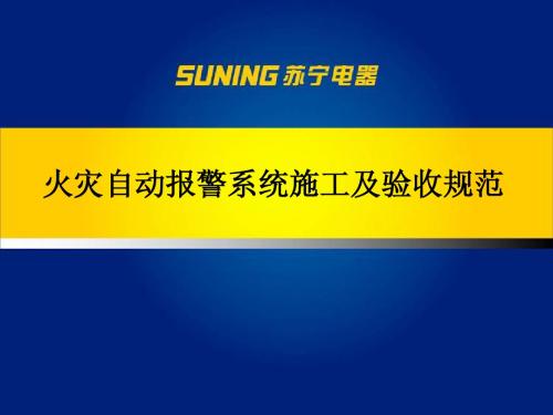 火灾自动报警系统施工及验收规范