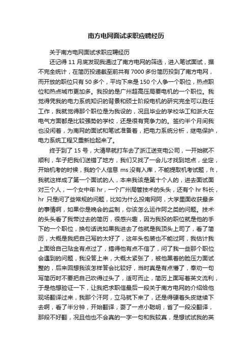 南方电网面试求职应聘经历