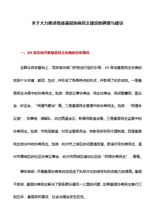 调研报告：关于大力推进我省基层协商民主建设的调查与建议